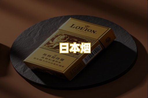 日本烟